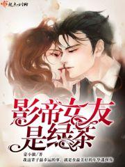 影帝女友是宫女免费全本 影帝女友是宫女免费全本