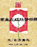 重生87红楼梦剧组 重生87红楼梦剧组