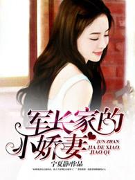 军长家的小娇妻 第9章 军长家的小娇妻 第9章