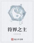 符境世界 符境世界