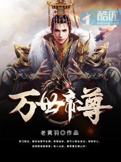 万世至尊帝师是谁 万世至尊帝师是谁