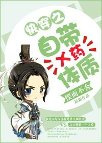 自带x药体质txt百度