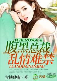 腹黑总裁的不乖妻 腹黑总裁的不乖妻