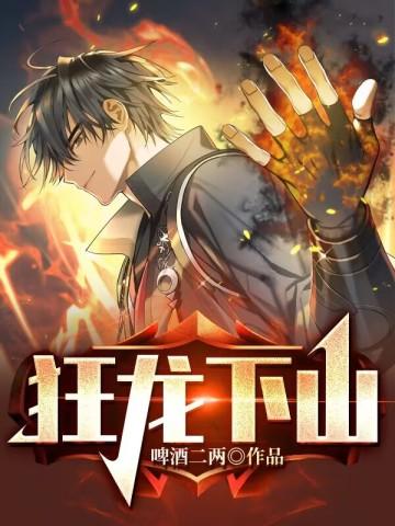 狂龙下山苏泽几个老婆结局 狂龙下山苏泽几个老婆结局