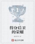 得分后卫英文 得分后卫英文