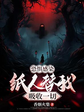 为啥有人害怕纸人 为啥有人害怕纸人