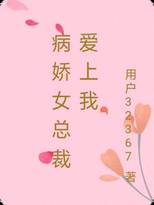 病娇女总裁爱上我重生 病娇女总裁爱上我重生