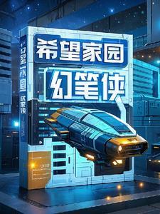 希望家园出售信息