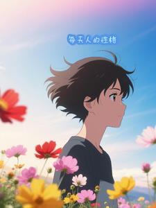 每个人的性格特征