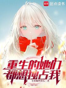 她们重生了系统