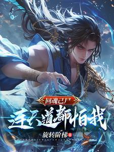 回魂真的吗 回魂真的吗