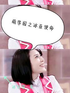 萌学园之冰焰 萌学园之冰焰
