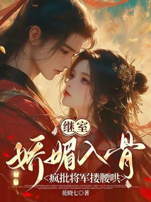 继室娇娇女免费阅读