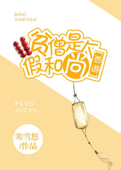 贫僧是个假和尚无防盗章