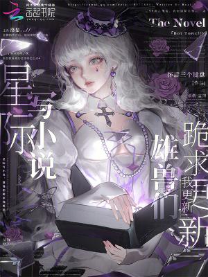 星际雄主宠文 星际雄主宠文