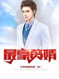 最豪赘婿下拉式六漫画