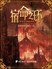 宿命之环途径 宿命之环途径