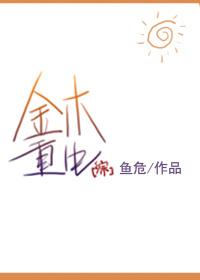 综金木重生百度 综金木重生百度