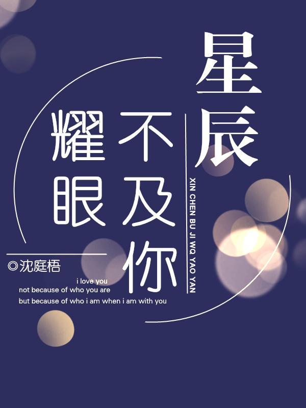 星辰不及他耀眼 星辰不及他耀眼