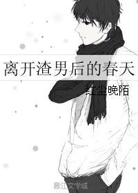 离开渣男句子 离开渣男句子