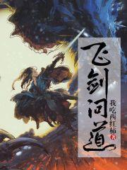 飞剑问道 我吃西红柿 飞剑问道 我吃西红柿