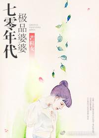 七十年代极品婆婆全文 七十年代极品婆婆全文