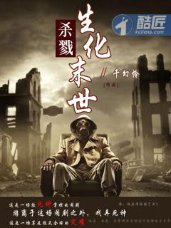 杀戮生化末世女主 杀戮生化末世女主