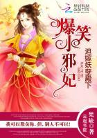 迫嫁王妃乱世妖娆 迫嫁王妃乱世妖娆