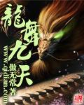 龙舞九天何文雅MV 龙舞九天何文雅MV