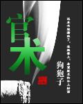 官术林海全文免费阅读完整版 官术林海全文免费阅读完整版