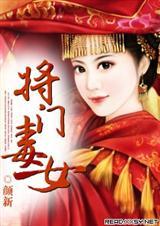 将门毒后全文免费阅读