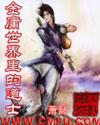金庸世界里的道士女主 金庸世界里的道士女主