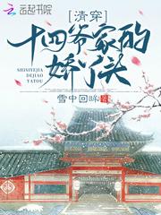 清穿之十四爷的躺赢 清穿之十四爷的躺赢