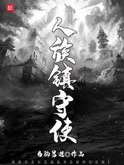 人族镇守使等级划分 人族镇守使等级划分