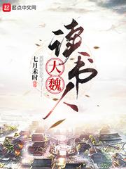大魏读书人陈星河 大魏读书人陈星河