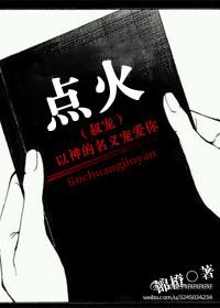 点火(叔宠)免费阅读 点火(叔宠)免费阅读