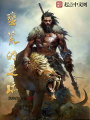 荒蛮之地是什么意思 荒蛮之地是什么意思