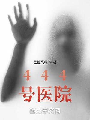 444号医院简介 444号医院简介
