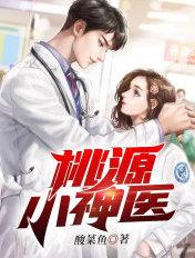 桃源小神医主角许凡免费阅读 桃源小神医主角许凡免费阅读