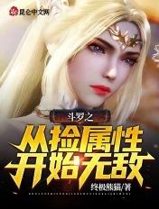 斗罗之从捡属性开始无敌百度百科 斗罗之从捡属性开始无敌百度百科