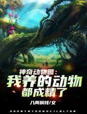 百度神奇动物乐园 百度神奇动物乐园