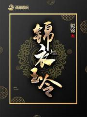 锦衣玉令各人物结局 锦衣玉令各人物结局