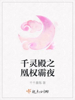 千凰令3全文免费阅读全文 千凰令3全文免费阅读全文