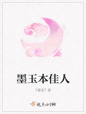 墨玉本佳人全文阅读 墨玉本佳人全文阅读