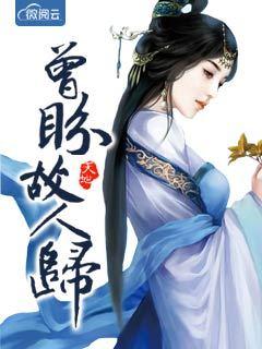 曾是故人归 曾是故人归