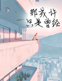 夏至未至在线观看完整版免费 夏至未至在线观看完整版免费