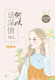 何以深情难言 何以深情难言