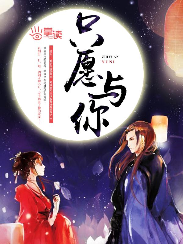 只愿与你 只愿与你