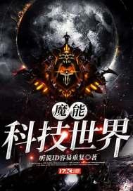 魔能科技世界 魔能科技世界