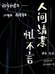 人间清茶惟不言 人间清茶惟不言